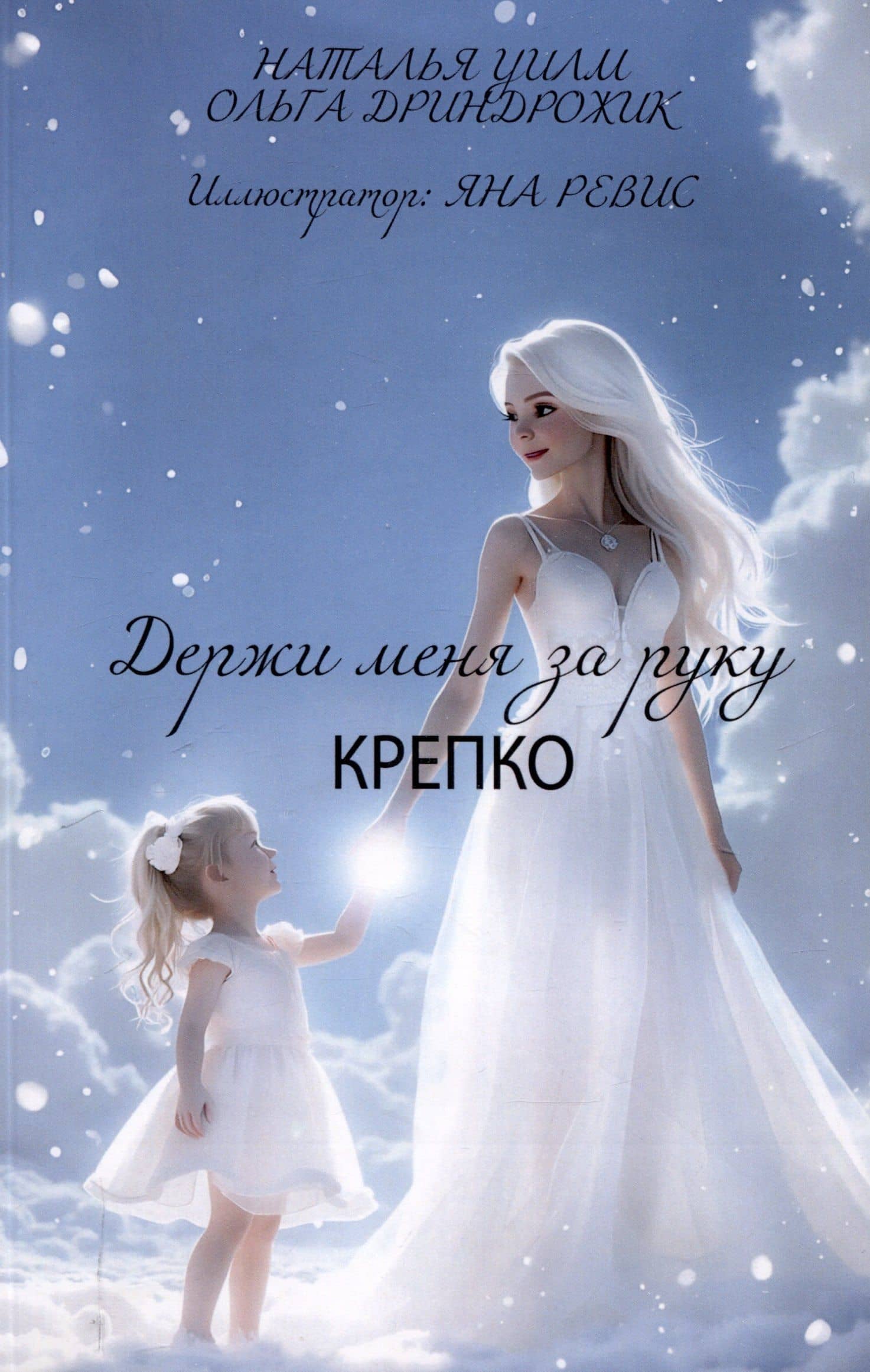 Держи меня за руку крепко — Уилм Н.
