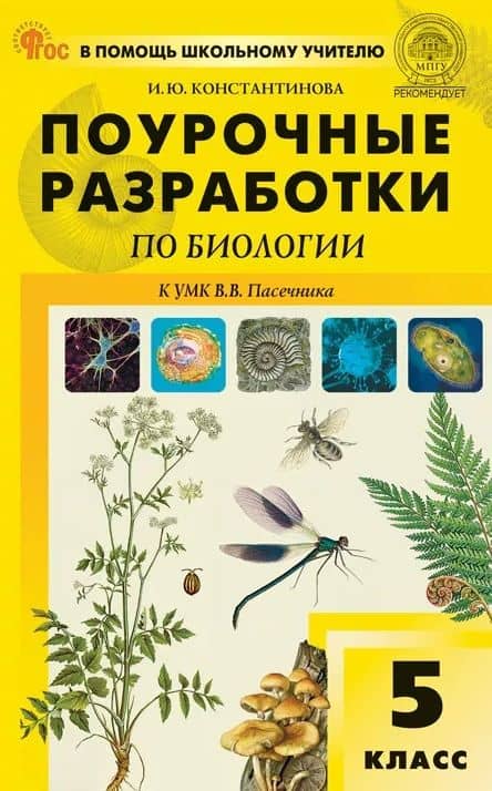 Поурочные разработки по биологии. 5 класс. К УМК В.В. Пасечника (М.: Просвещение). Пособие для учителя — Ирина Юрьевна Константинова