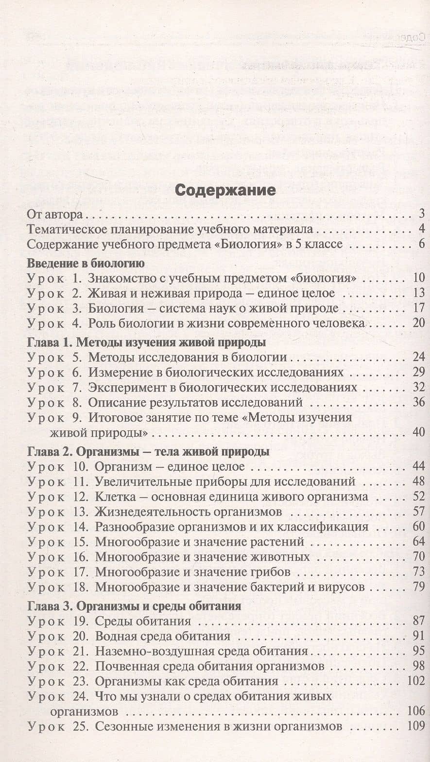 Поурочные разработки по биологии. 5 класс. К УМК В.В. Пасечника (М.: Просвещение). Пособие для учителя — Ирина Юрьевна Константинова (2)