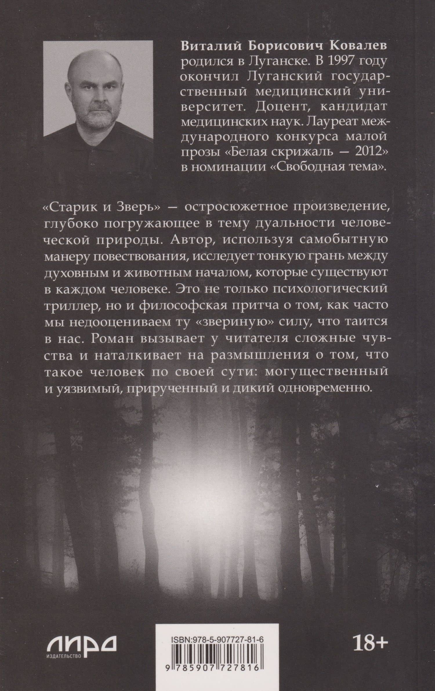 Старик и Зверь — Виталий Борисович Ковалев (2)