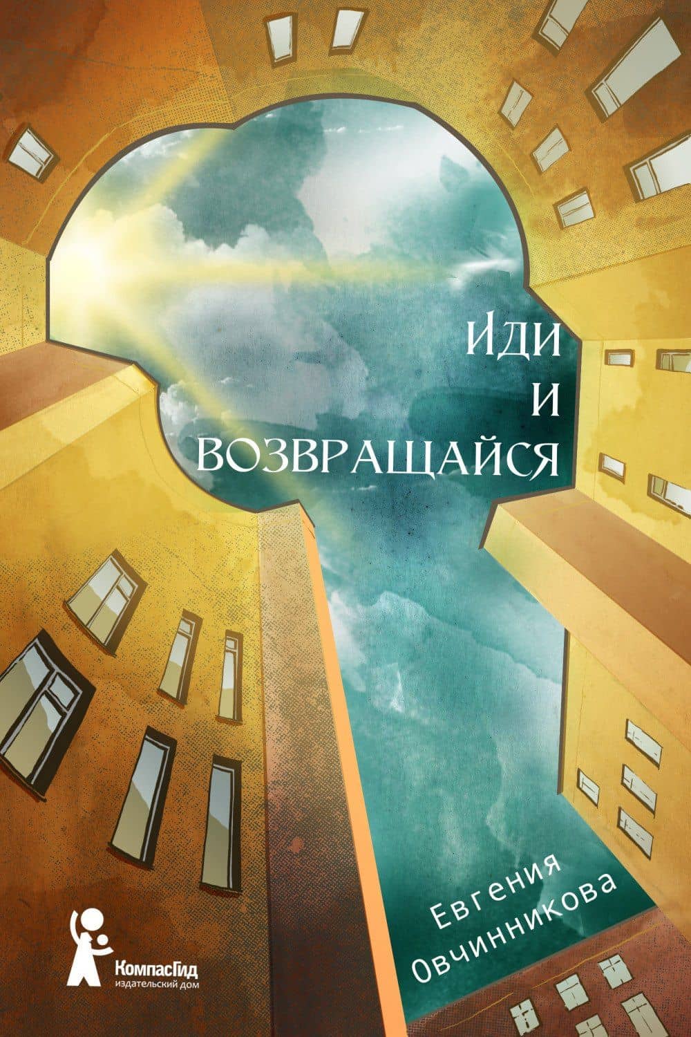 Иди и возвращайся — Евгения Овчинникова