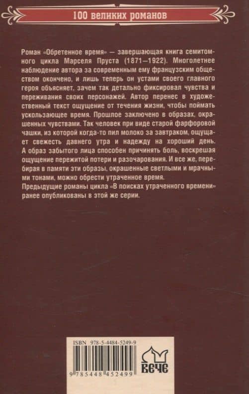 Обретенное время — Пруст Марсель (2)