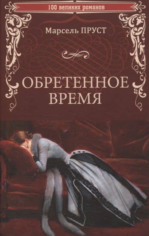 Обретенное время — Марсель Пруст