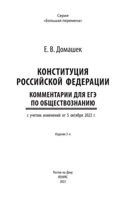 Конституция Российской Федерации: комментарии для ЕГЭ по обществознанию — Елена Владимировна Домашек (3)