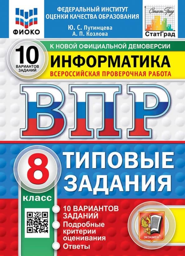 ВПР. Информатика. 8 класс. 10 вариантов. Типовые задания — Юлия Семеновна Путимцева