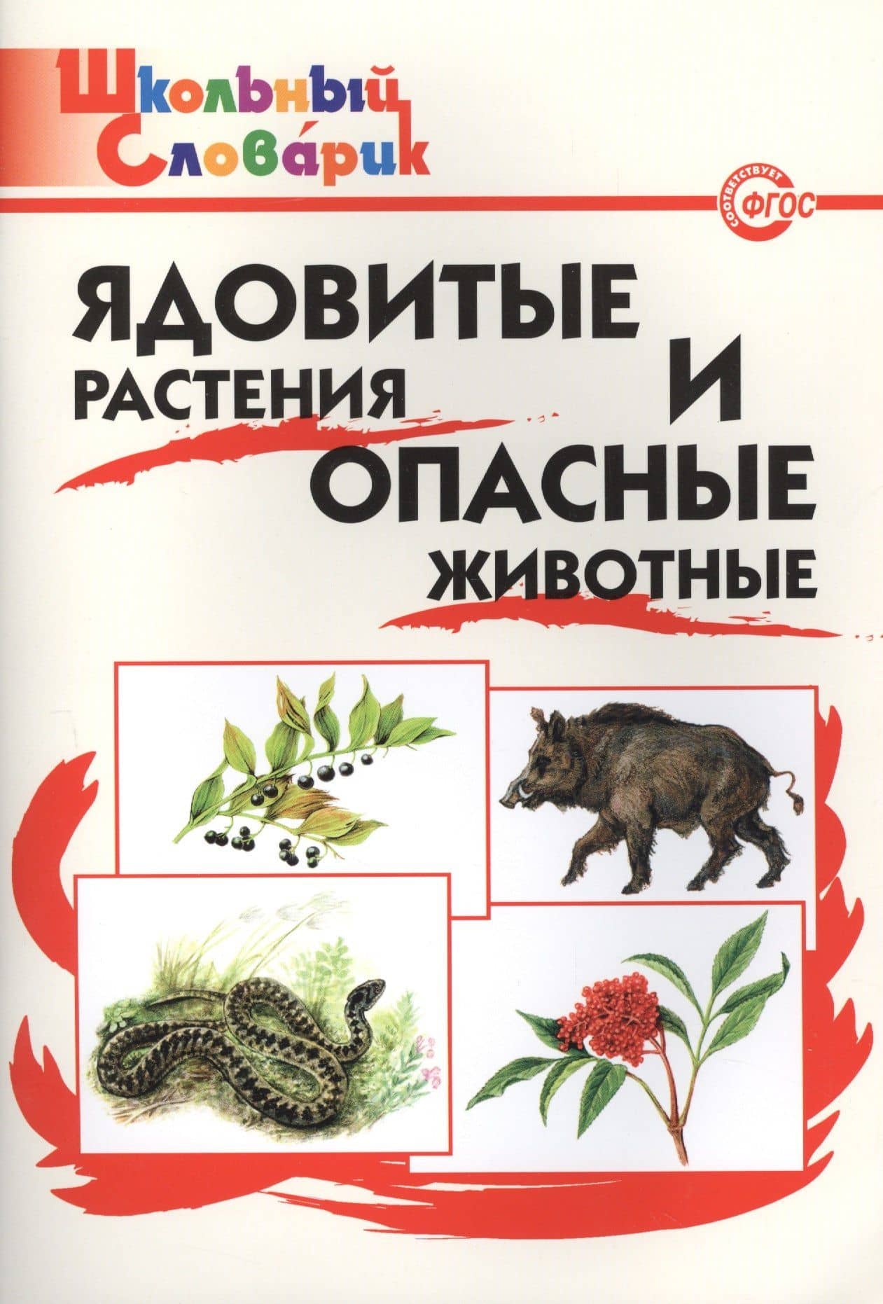 Ядовитые растения и опасные животные. — Мария Николаевна Сергеева
