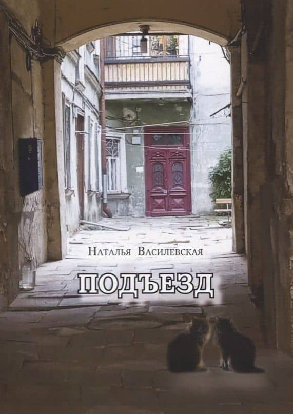Подъезд — Наталья Василевская