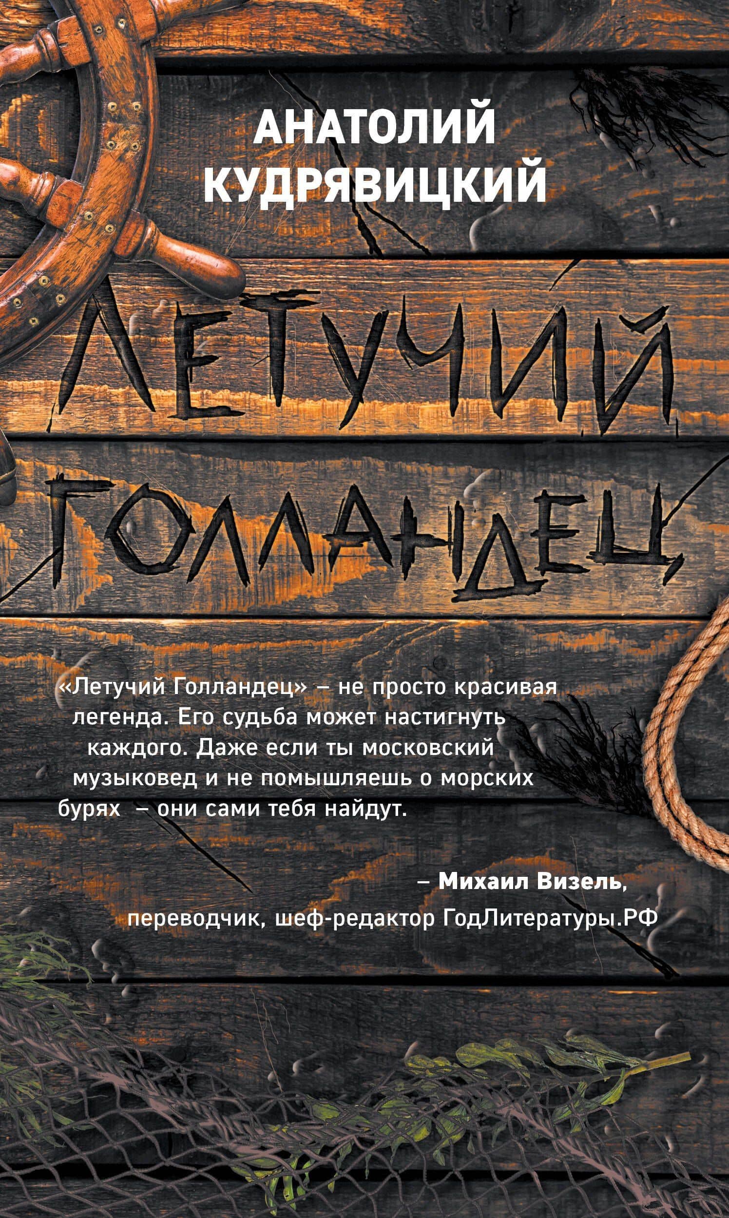 Летучий Голландец — Анатолий Исаевич Кудрявицкий
