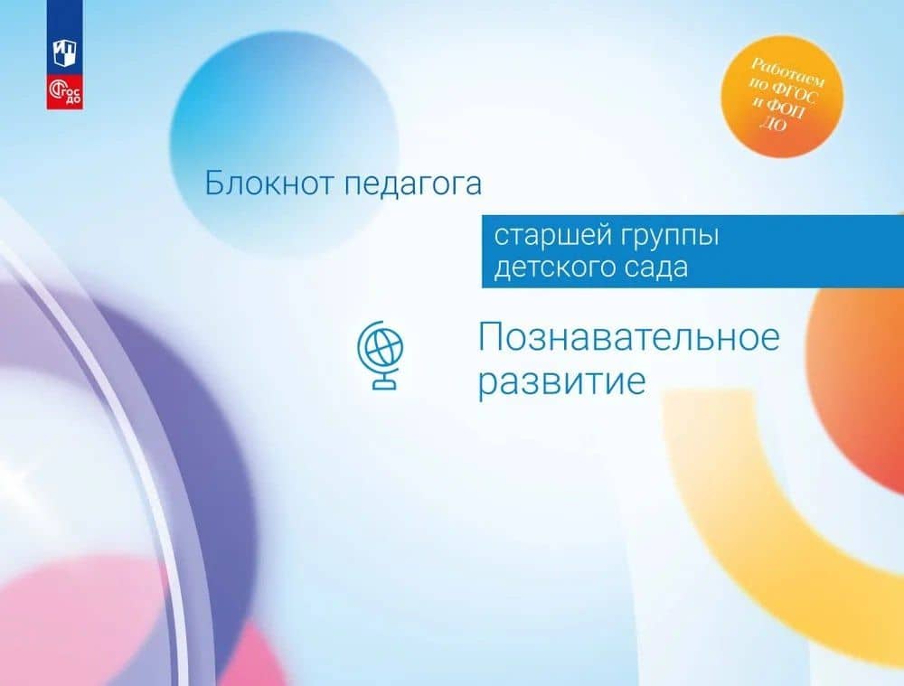 Блокнот педагога старшей группы детского сада. Познавательное развитие — Александра Гививна Гогоберидзе