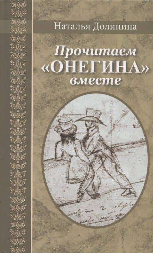 Прочитаем "Онегина" вместе