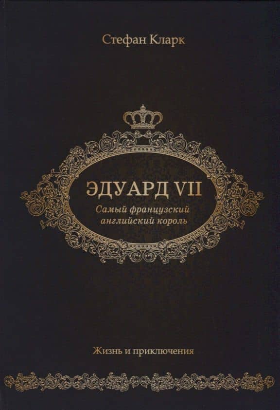 Эдуард VII. Самый французский английский король. — Стефан Кларк