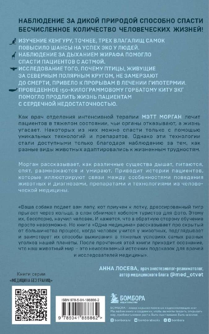 Одна медицина. Как понимание жизни животных помогает лечить человеческие заболевания — Мэтт Морган (3)