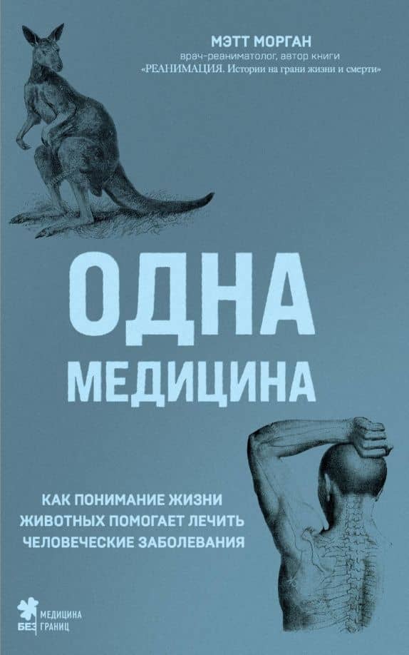 Одна медицина. Как понимание жизни животных помогает лечить человеческие заболевания — Мэтт Морган