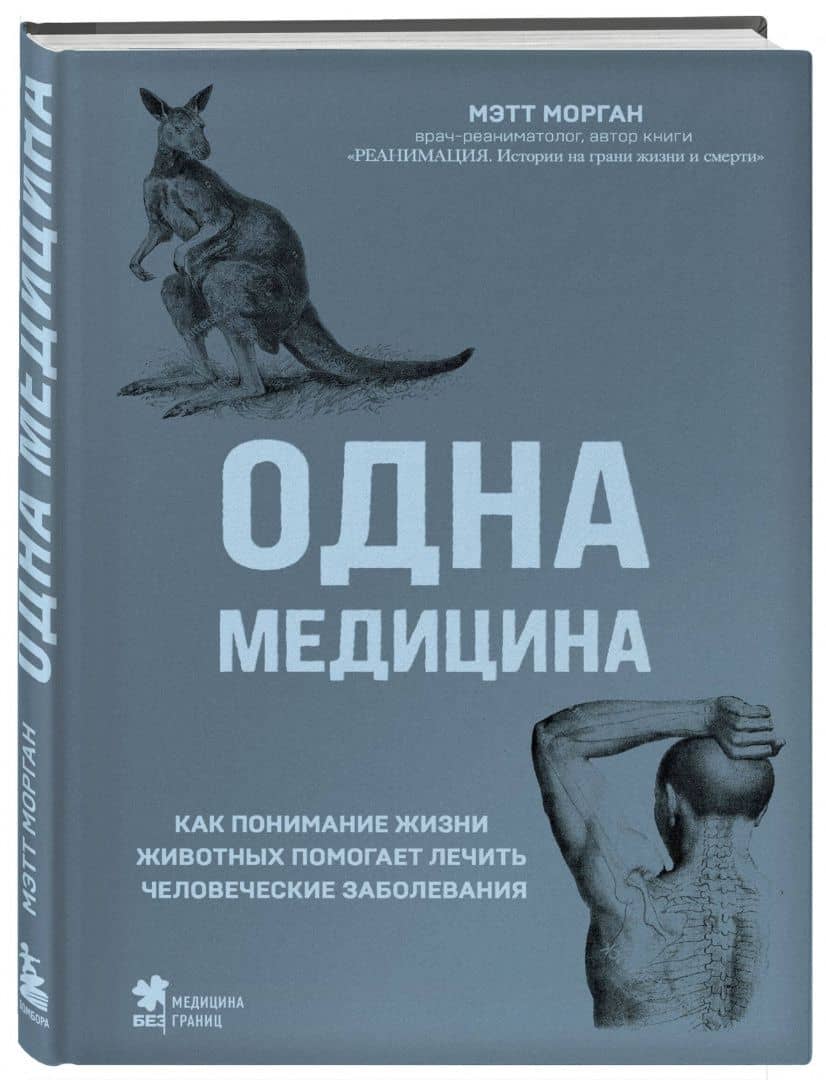 Одна медицина. Как понимание жизни животных помогает лечить человеческие заболевания — Мэтт Морган (2)