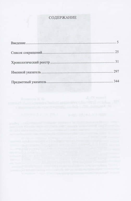 Местничество в России XVI–XVII вв.: Хронологический реестр — Юрий Моисеевич Эскин (2)
