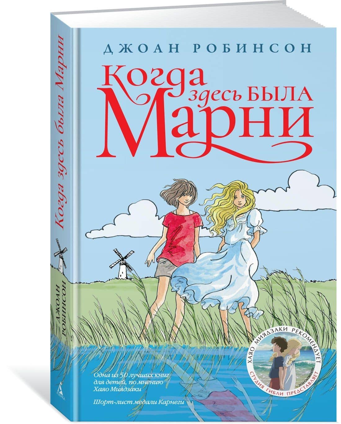 Когда здесь была Марни — Джоан Робинсон (2)