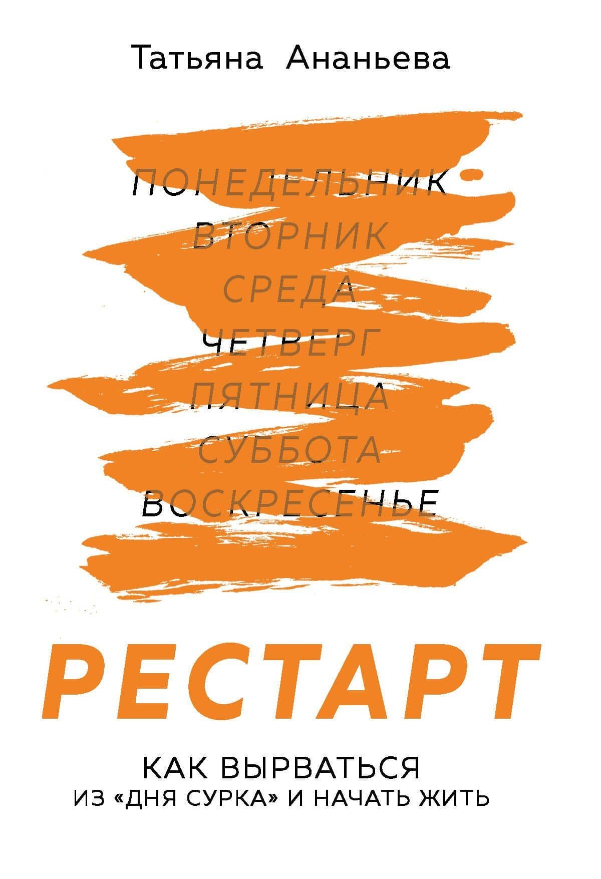 Рестарт. Как вырваться из "дня сурка" и начать жить — Татьяна Евгеньевна Ананьева