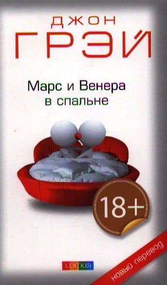 Марс и Венера в спальне — Джон Грэй