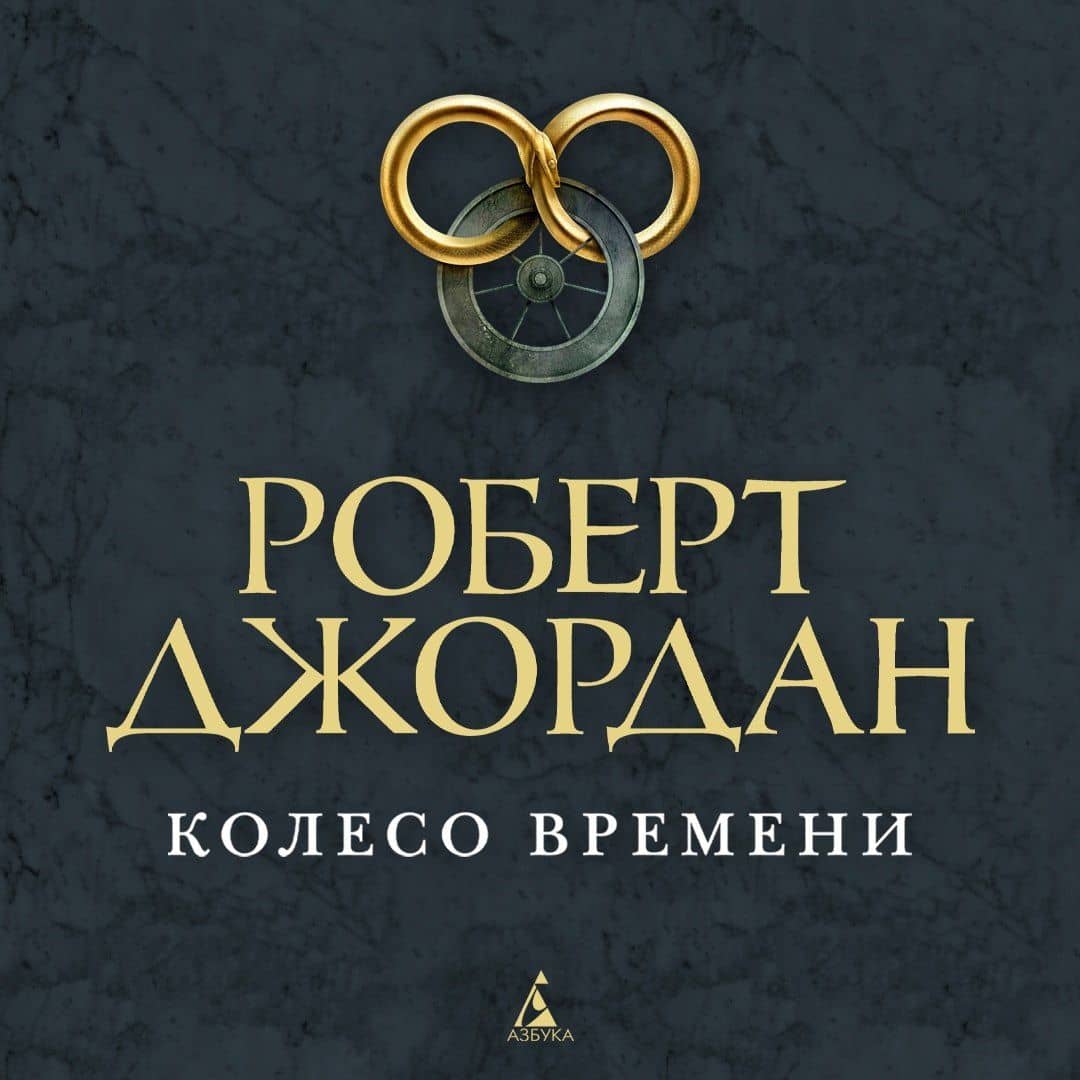 Колесо Времени. Книга 5. Огни небес — Роберт Джордан (3)