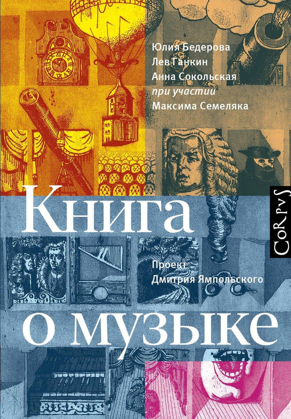Книга о музыке — Анна Сокольская