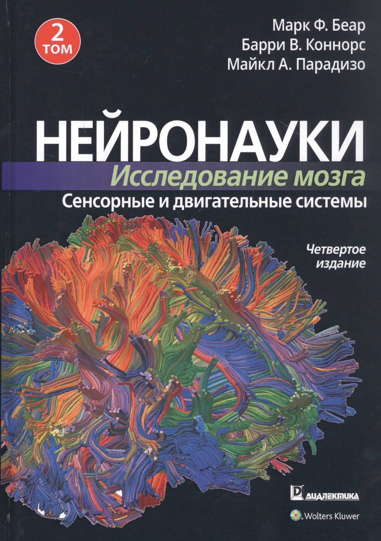 Нейронауки. Исследование мозга. Том 2. Сенсорные и двигательные системы