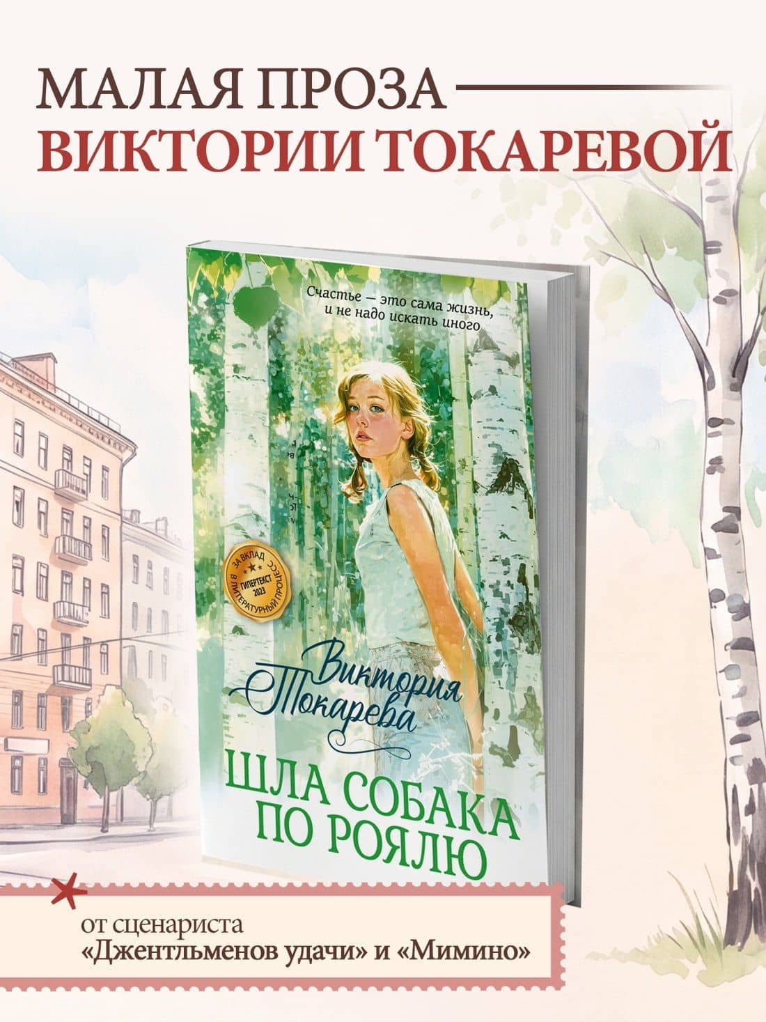 Шла собака по роялю — Виктория Самойловна Токарева (2)
