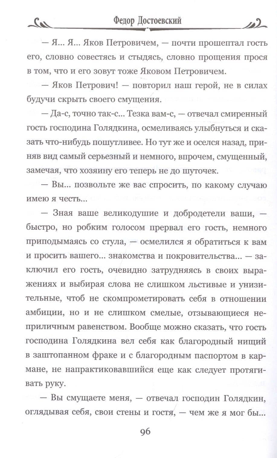 Двойник — Федор Достоевский (3)