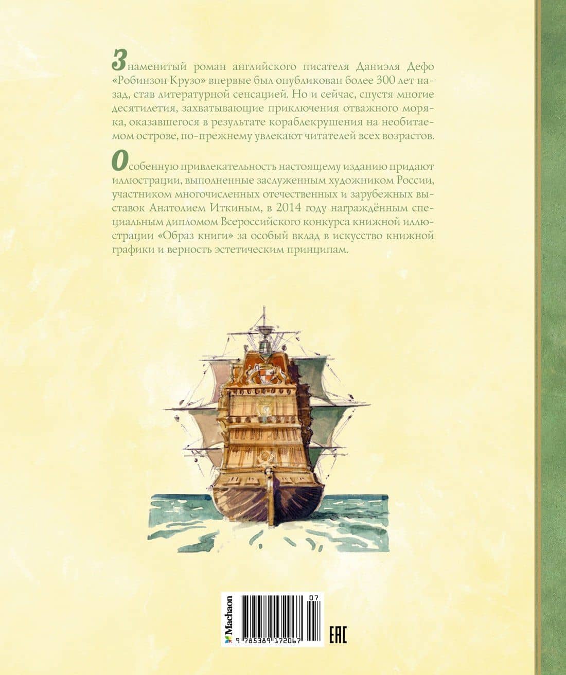 Робинзон Крузо — Даниель Дефо (2)