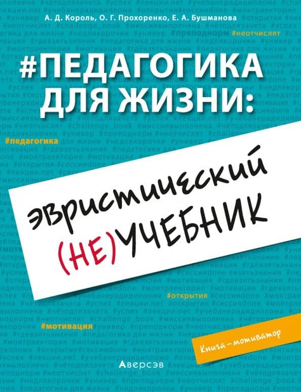 Педагогика для жизни. Эвристический (не)учебник. Книга-мотиватор — Олеся Геннадьевна Прохоренко
