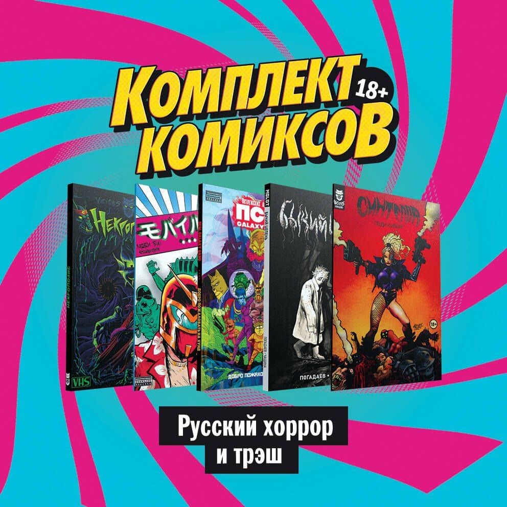 Комплект комиксов "Русский хоррор и трэш" — Даниил Ветлужских