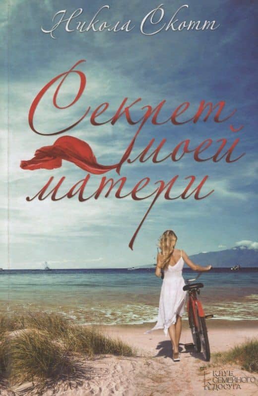 Секрет моей матери — Никола Скотт
