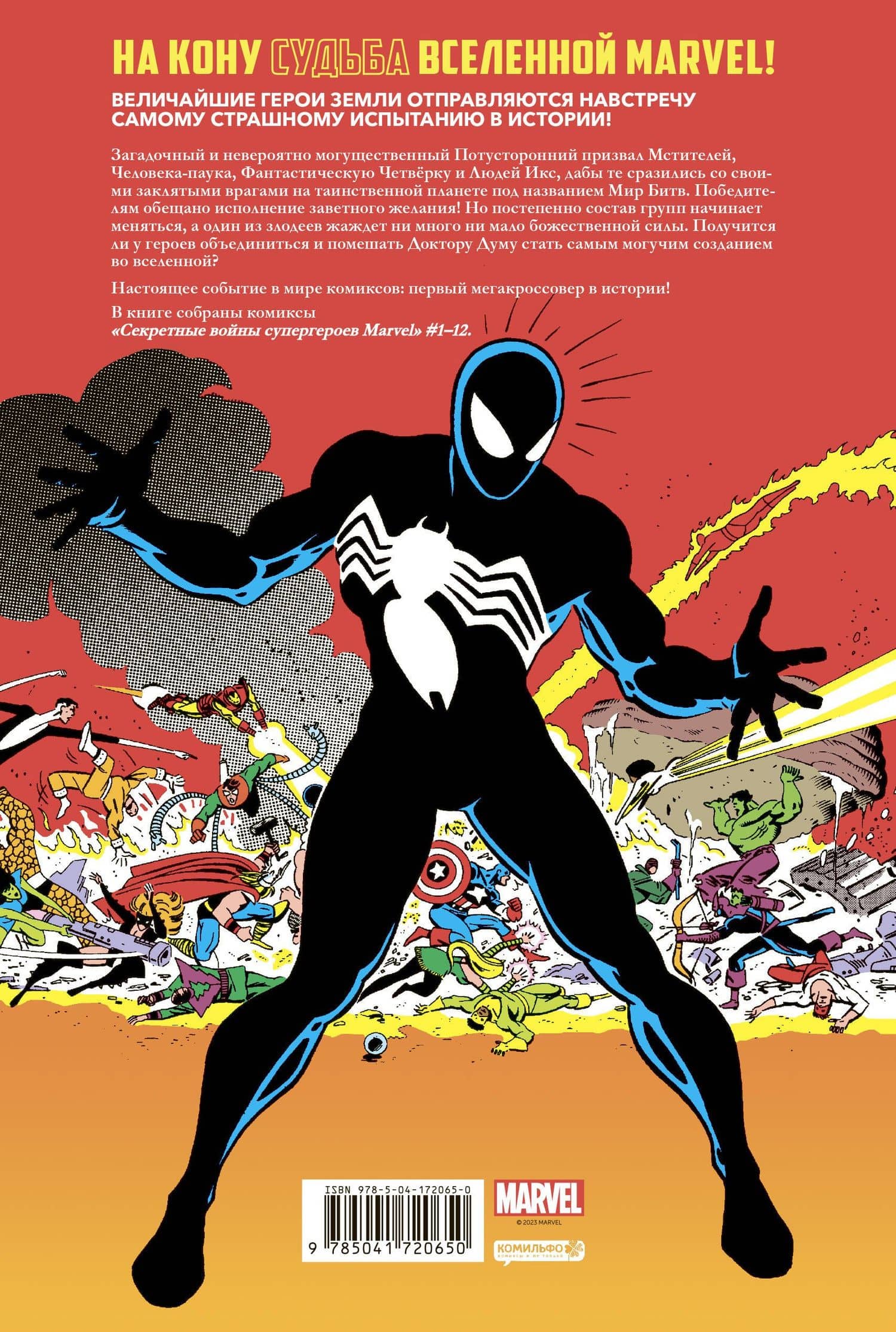 Секретные войны супергероев Marvel. Золотая коллекция Marvel — Шутер Д. (2)