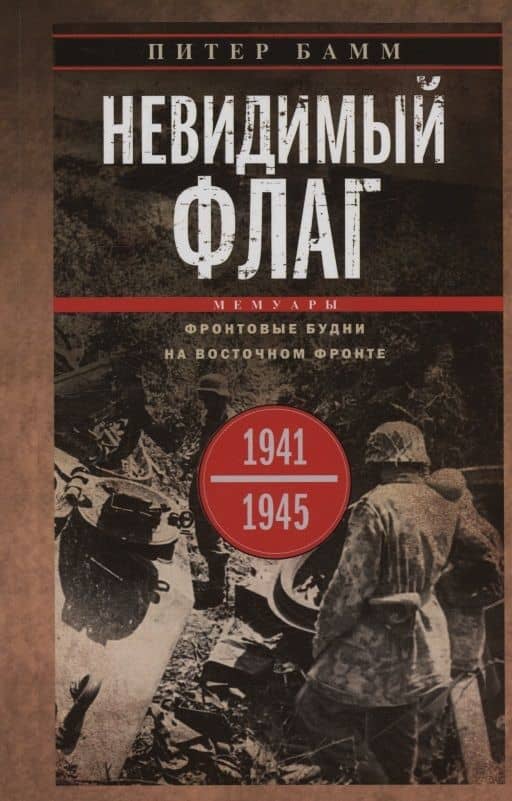 Невидимый флаг. Фронтовые будни на Восточном фронте. 1941—1945 — Питер Бамм