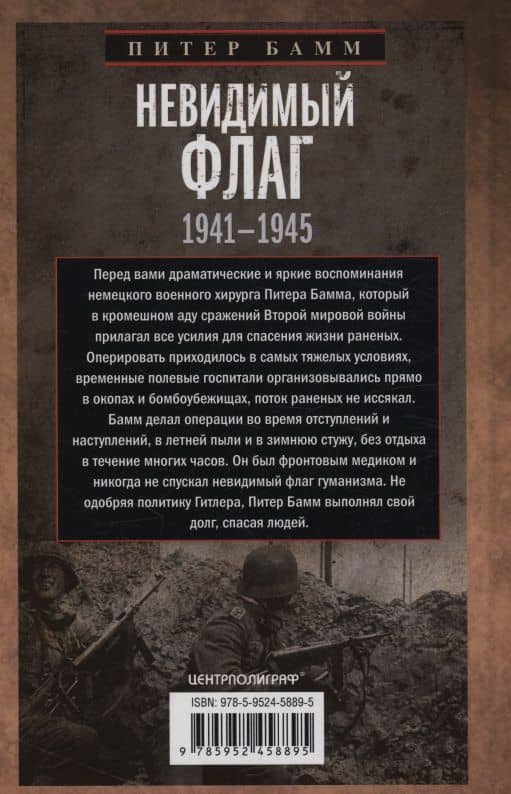 Невидимый флаг. Фронтовые будни на Восточном фронте. 1941—1945 — Питер Бамм (2)