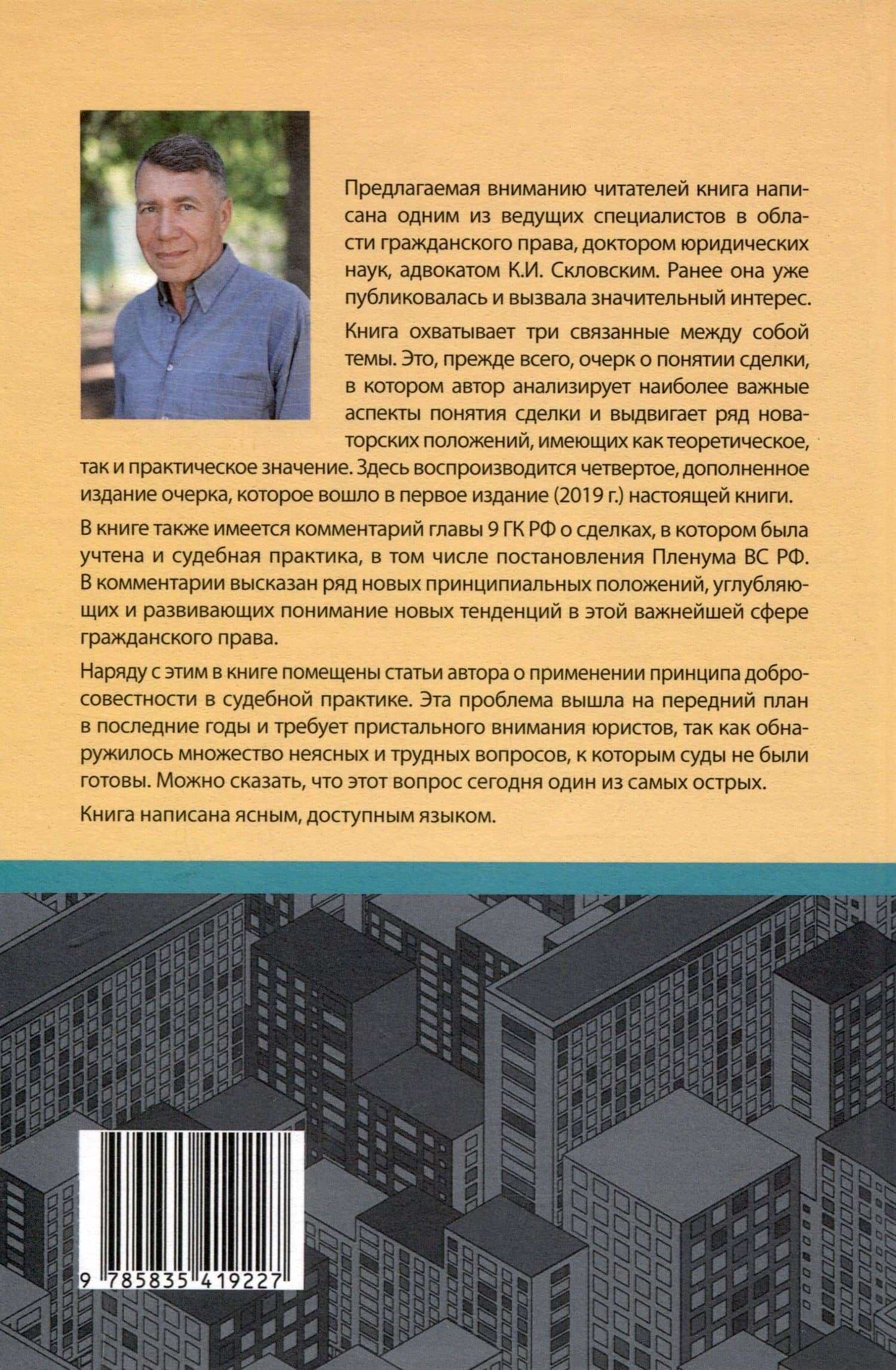 Сделка и ее действие (4-е издание дополненное). Комментарий главы 9 Гражданского кодекса РФ. Принцип добросовестности — Константин Ильич Скловский (2)