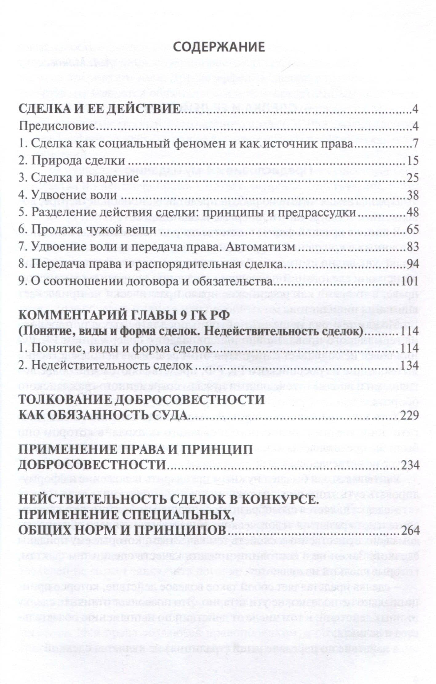 Сделка и ее действие (4-е издание дополненное). Комментарий главы 9 Гражданского кодекса РФ. Принцип добросовестности — Константин Ильич Скловский (3)