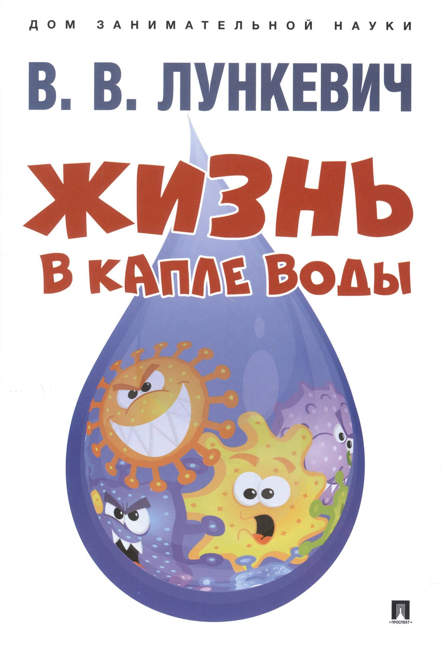 Жизнь в капле воды — Валериан Викторович Лункевич