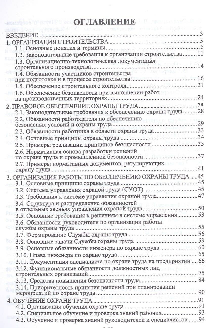 Организационно-техническое обеспечение охраны труда в строительстве. Учебное пособие. 2-е издание, исправленное — Борис Владимирович Туровский (2)