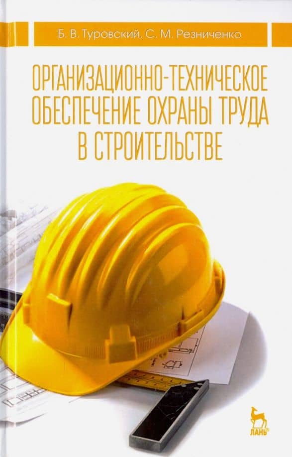 Организационно-техническое обеспечение охраны труда в строительстве — Сергей Михайлович Резниченко