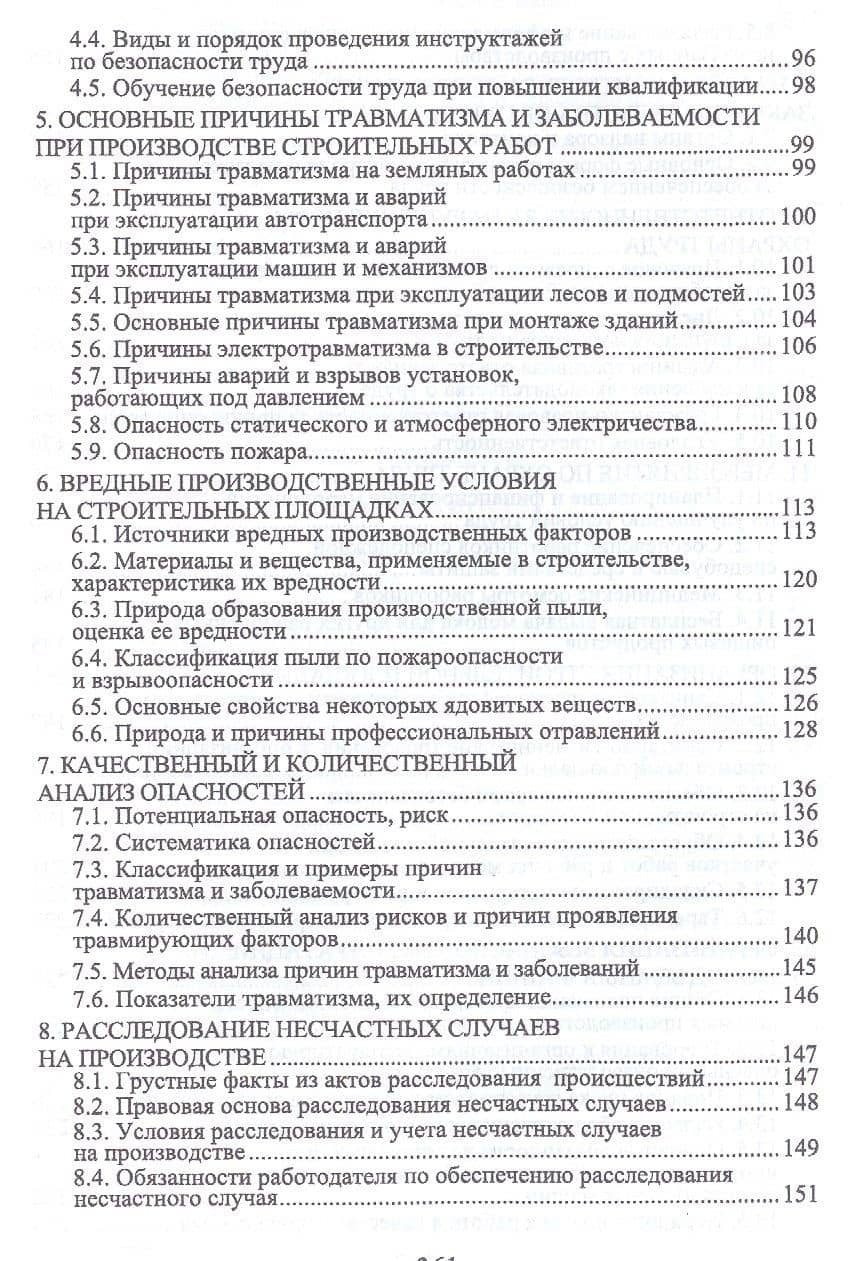 Организационно-техническое обеспечение охраны труда в строительстве. Учебное пособие. 2-е издание, исправленное — Борис Владимирович Туровский (3)