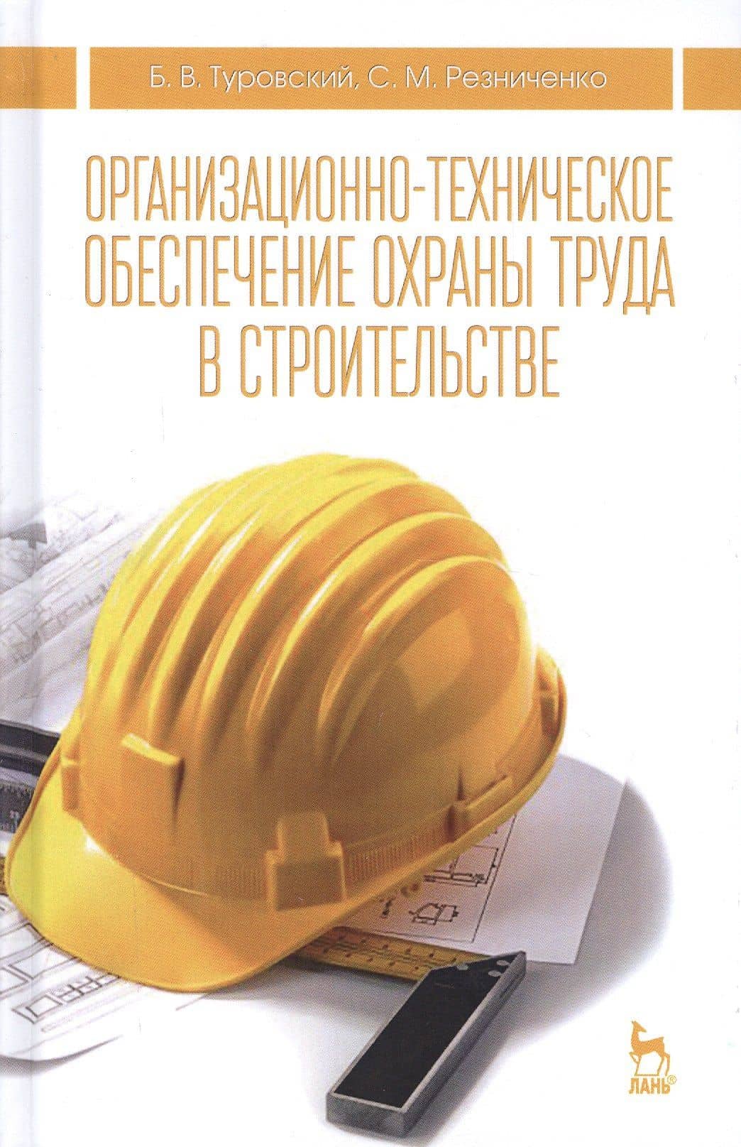 Организационно-техническое обеспечение охраны труда в строительстве. Учебное пособие. 2-е издание, исправленное