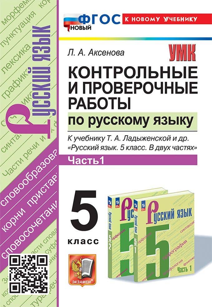 Контрольные и проверочные работы по русскому языку. Часть 1. 5 класс. К учебнику Т.А. Ладыженской и др. "Русский язык. 5 класс. В двух частях. Часть 1". ФГОС НОВЫЙ (к новому учебнику) — Лилия Алексеевна Аксенова