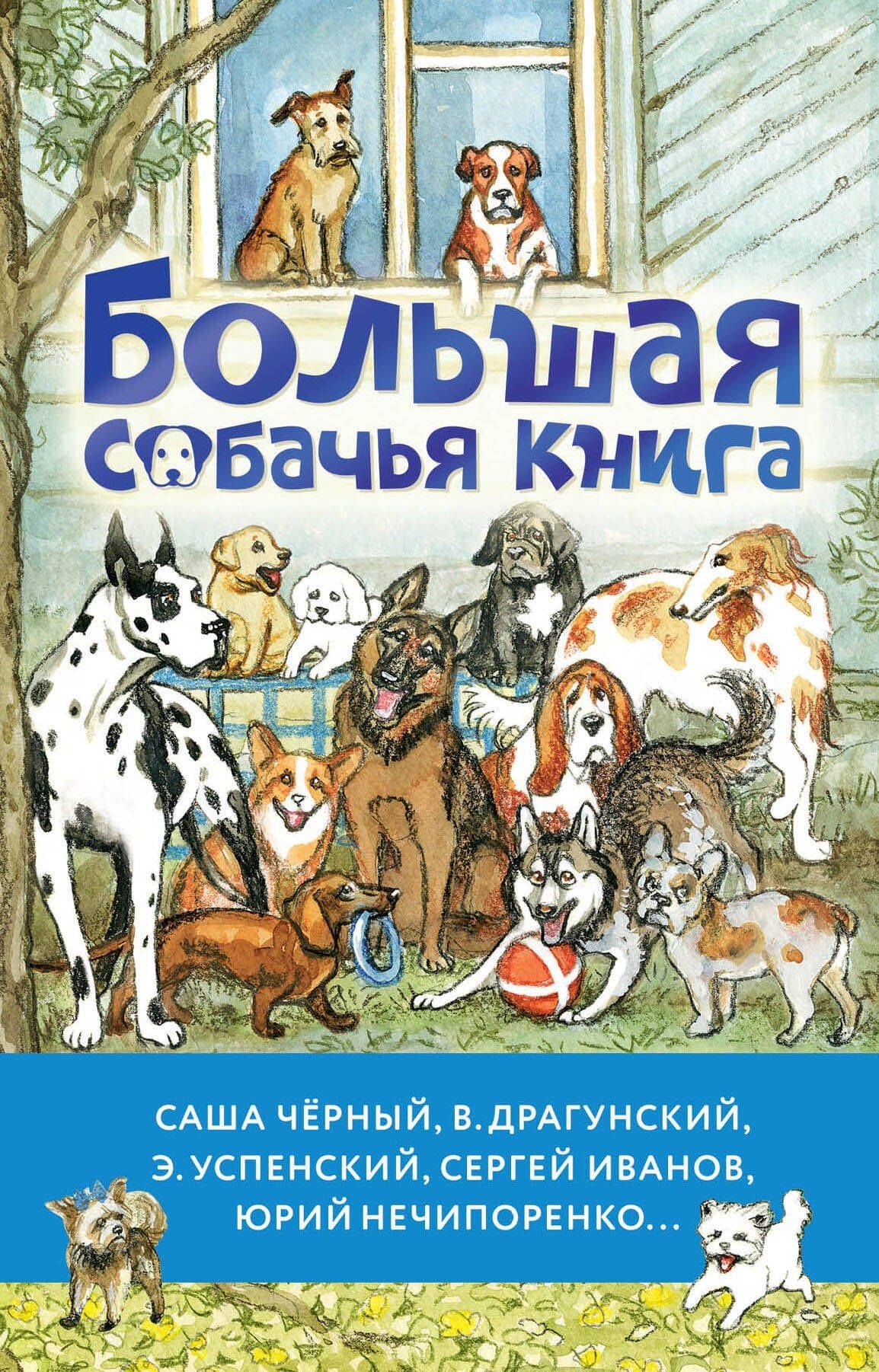 Большая собачья книга — Эдуард Николаевич Успенский