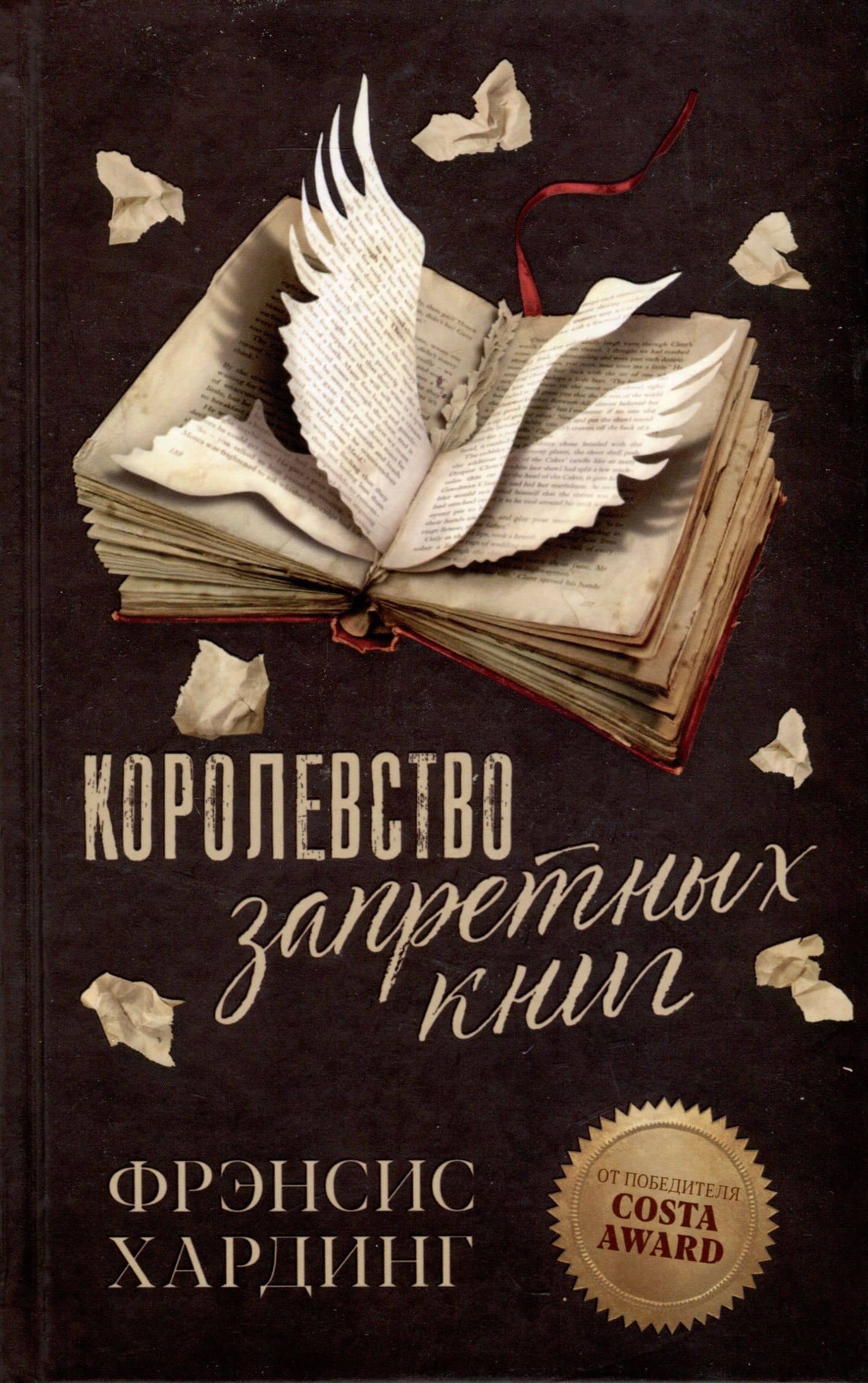 Королевство запретных книг — Фрэнсис Хардинг