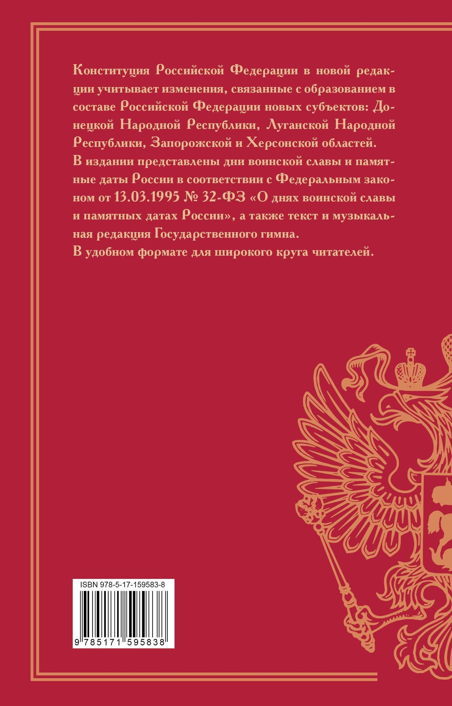 Конституция Российской Федерации с учетом образования в составе России новых субъектов. Дни воинской славы и памятные даты (2)