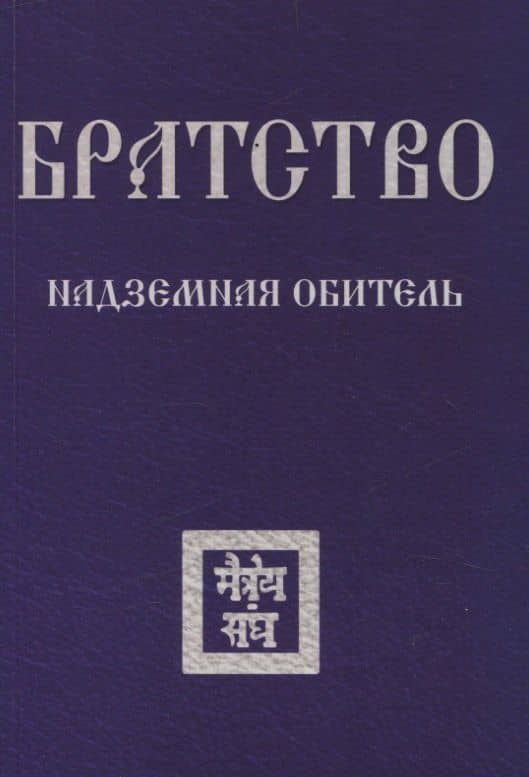 Братство. Надземная Обитель — Зиновья Душкова