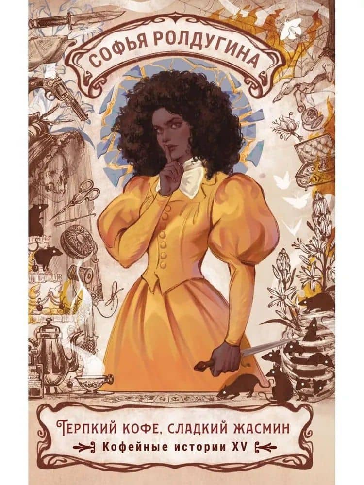 Терпкий кофе, сладкий жасмин. Кофейные истории XV — Софья Валерьевна Ролдугина