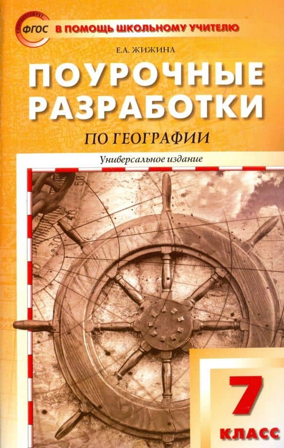 География. 7 класс. Поурочные разработки. Пособие для учителя. ФГОС