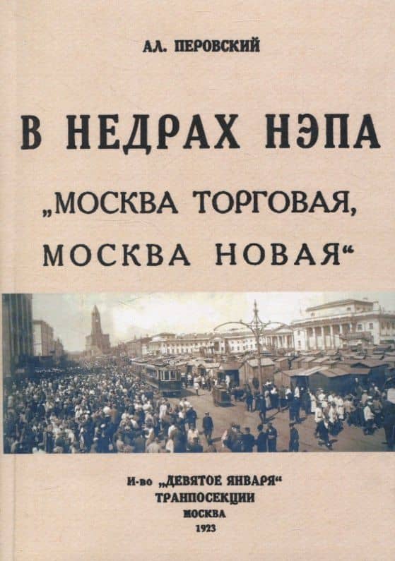 В недрах Непа. Москва торговая, Москва новая. — Алексей Алексеевич Перовский