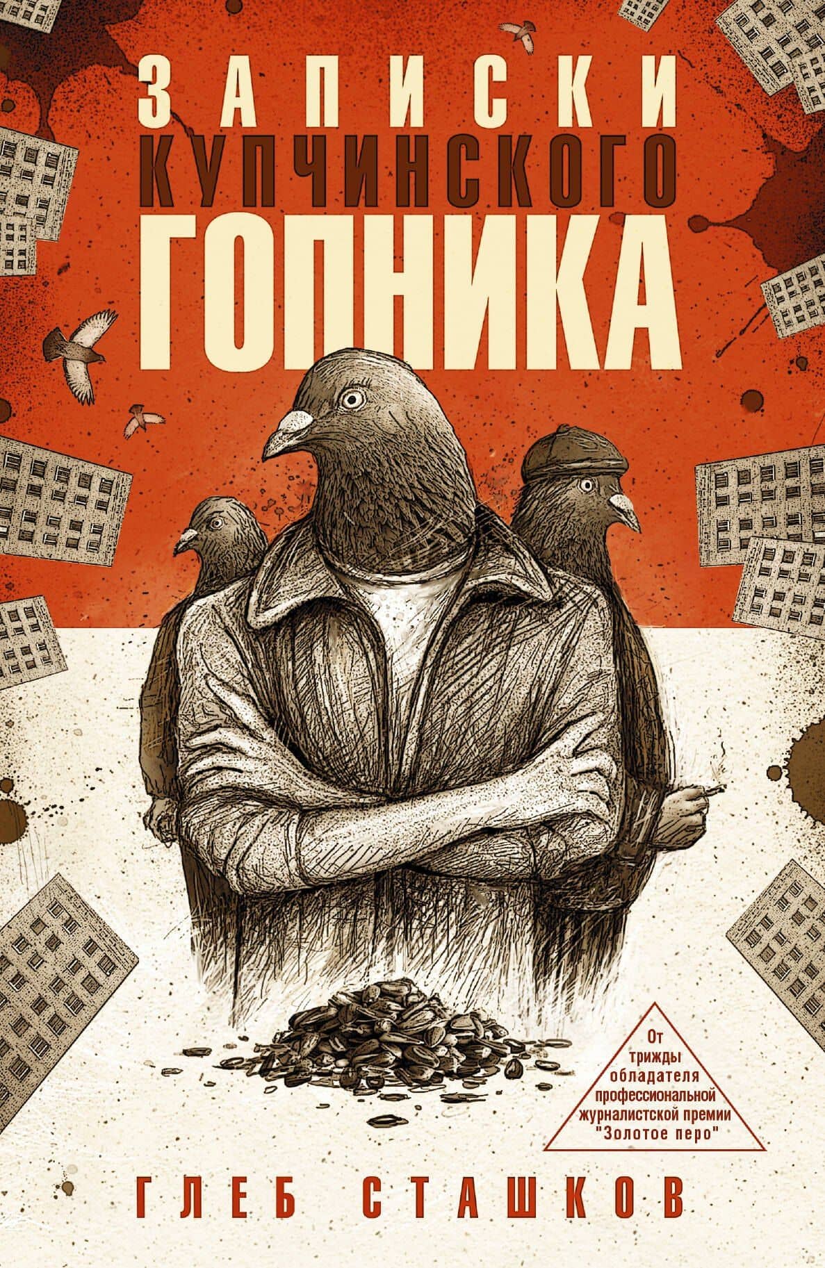 Записки купчинского гопника — Глеб Валерьевич Сташков